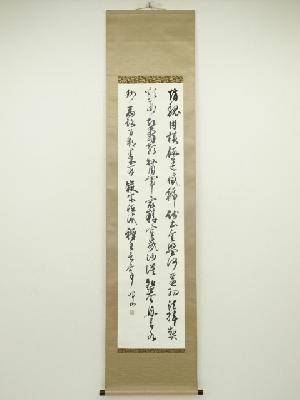 竹中暉山筆　三行書　肉筆紙本掛軸